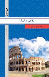 نگاهی به ایتالیا