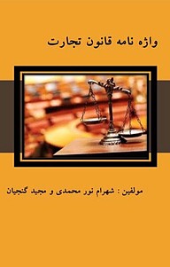 کتاب واژه نامه قانون تجارت نشر آریا دانش   