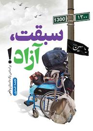 کتاب سبقت آزاد اثر نجمه خدری نشر پژوهشکده باقرالعلوم ع