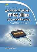 خودآموز کار با تراشه های FPGA Xilinx و زبان برنامه نویسی آن