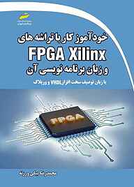 کتاب خودآموز کار با تراشه های FPGA Xilinx و زبان برنامه نویسی آن نشر موسسه فرهنگی هنری دیباگران تهران   