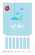 مجموعه تکه های نیک، نوزادان
