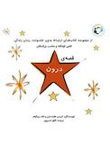 قصه‌ی درون