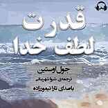 قدرت لطف خدا