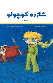 کتاب شازده کوچولو اثر ژوان اسفار نشر انتشارات علمی و فرهنگی