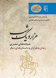 معرفی، خرید و دانلود کتاب هزار و یک شب: شبانه‌های مصری: رندان و طراران و داستان‌های دیگر