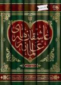 عاشقانه‌های عالمانه