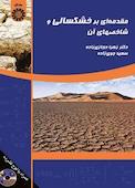 مقدمه‌ای بر خشکسالی و شاخصهای آن
