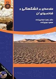 کتاب مقدمهای بر خشکسالی و شاخصهای آن زهرا حجازی زاده نشر انتشارات سمت