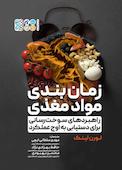 زمان‌بندی مواد مغذی