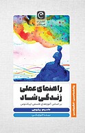 راهنمای عملی زندگی شاد