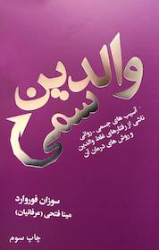 کتاب والدین سمی اثر سوزان فوروارد نشر انتشارات درسا