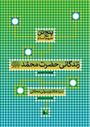 کتاب زندگانی حضرت محمد (ص) اثر هاشم رسولی محلّاتی نشر دفتر نشر فرهنگ اسلامی