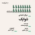 شوایک  قسمت شانزدهم