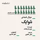 شوایک قسمت شانزدهم