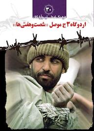 کتاب اردوگاه 3ج موصل «شصت و هفتی ها« جلد 30 مسعود ده نمکی نشر کتاب نشر