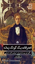 اعترافات یک �کودک زمانه