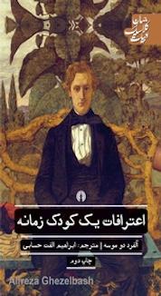 کتاب اعترافات یک کودک زمانه اثر آلفرد دو موسه نشر انتشارات علمی و فرهنگی