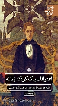کتاب اعترافات یک کودک زمانه نشر انتشارات علمی و فرهنگی   