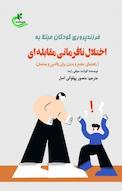 فرزندپروری کودکان مبتلا به اختلال نافرمانی مقابله ای