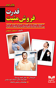 کتاب قدرت فروش مثبت نشر انتشارات بازاریابی   