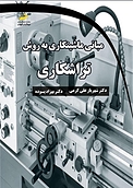 مبانی ماشینکاری به روش تراشکاری