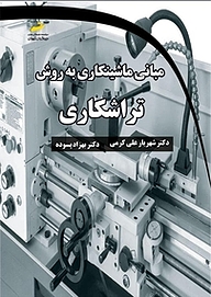 کتاب  مبانی ماشینکاری به روش تراشکاری نشر موسسه فرهنگی هنری دیباگران تهران