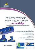 آموزش شبیه سازی و تحلیل پیشرفته فرآیندهای ماشینکاری به کمک نرم افزار AdvantEdge