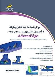 کتاب آموزش شبیه سازی و تحلیل پیشرفته فرآیندهای ماشینکاری به کمک نرم افزار AdvantEdge نشر موسسه فرهنگی هنری دیباگران تهران   