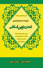 کتاب فروپاشی تمدن مادی و شکل گیری تمدن نوین اسلامی اثر محمد کریمی نشر انتشارات فرنام