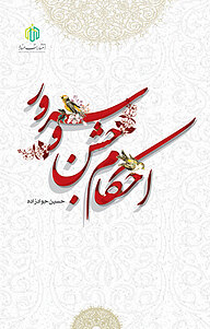کتاب احکام جشن و سرور نشر انتشارات مناره   