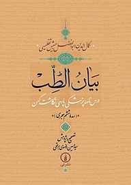 کتاب بیان الطّب نشر نی   
