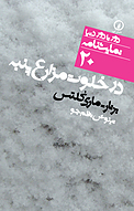 در خلو�ت مزارع پنبه