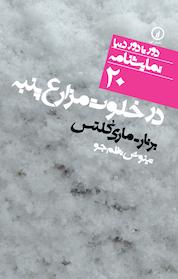 کتاب در خلوت مزارع پنبه اثر برنار ماری کلتس نشر نی
