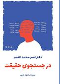 در جستجوی حقیقت