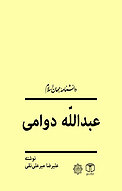 عبدالله دوامی