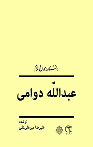 کتاب عبدالله دوامی نشر انتشارات موسسه فرهنگی هنری کتاب مرجع   