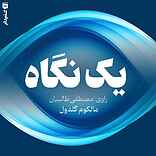 یک نگاه