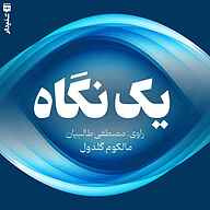 کتاب یک نگاه نشر انتشارات شنیدار - نسخه صوتی 