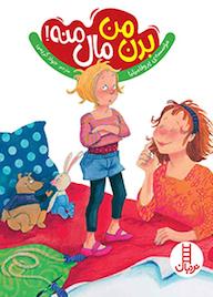 کتاب بدن من مال منه! اثر موسسهی پروفامیلیا نشر نردبان