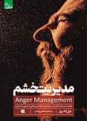 مدیریت خشم
