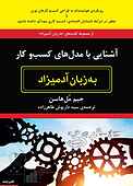 آشنایی با مدل‌های کسب‌وکار