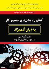 کتاب آشنایی با مدل‌های کسب‌وکار جیم مل‌هاسن نشر هیرمند