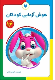 کتاب هوش آزمایی کودکان 16  سطح پیشرفته نشر کتاب کودکان   