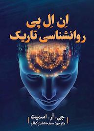 کتاب ان ال پی روانشناسی تاریک اثر جی آر اسمیت نشر کدیور