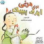 مرغی برای ایزی پیپیک