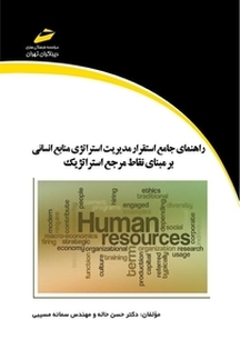 راهنمای جامع استقرار مدیریت استراتژی منابع انسانی بر مبنای نقاط مرجع استراتژیک