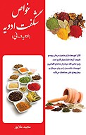 خواص شگفت ادویه