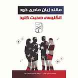 مانند زبان مادری خود انگلیسی صحبت کنید