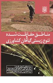 کتاب مناطق حفاظت شده و تنوع زیستی گیاهان کشاورزی اثر سو استولتون نشر انتشارات دانشگاه شهید بهشتی